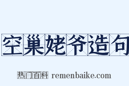 空巢姥爷造句是什么意思的图片